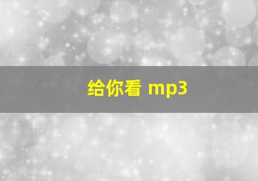 给你看 mp3